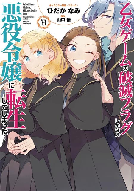 MY NEXT LIFE AS A VILLAINESS GN VOL 11