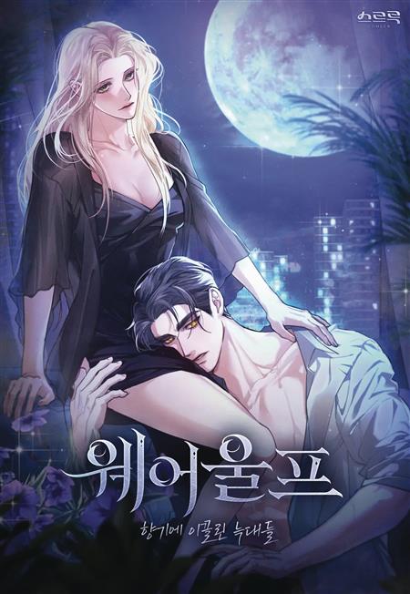 WEREWOLVES GOING CRAZY OVER ME GN VOL 01 (MR)