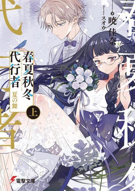 AGENTS OF THE FOUR SEASONS DANCE OF SPRING GN VOL 03