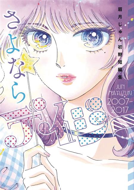 FAREWELL DAISY JUN MAYUZUKI SHORT STORY COLLECTION GN