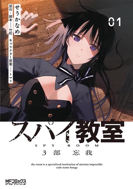 SPY CLASSROOM 3RD PERIOD FORGETTER GN VOL 01