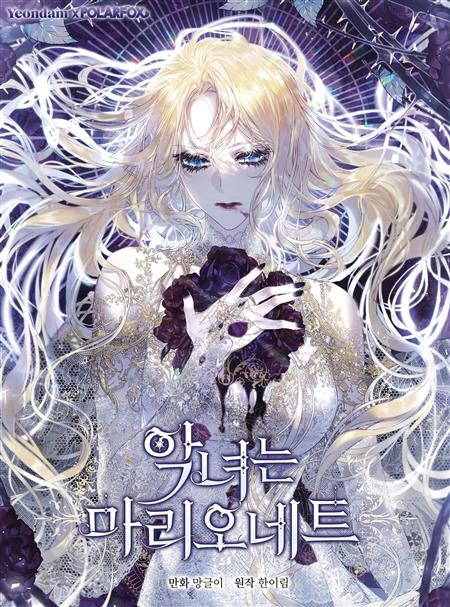 VILLAINESS IS A MARIONETTE GN VOL 02