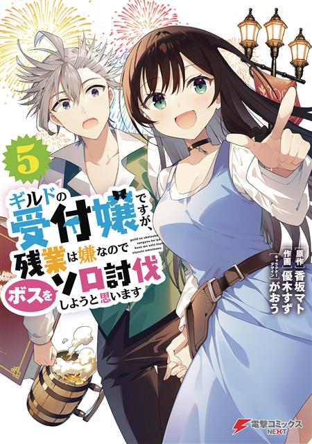 MAY BE GUILD RECEPTIONIST BUT SOLO ANY BOSS LN SC VOL 05