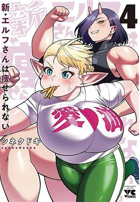 PLUS SIZED ELF SECOND HELPING GN VOL 04 (MR) 