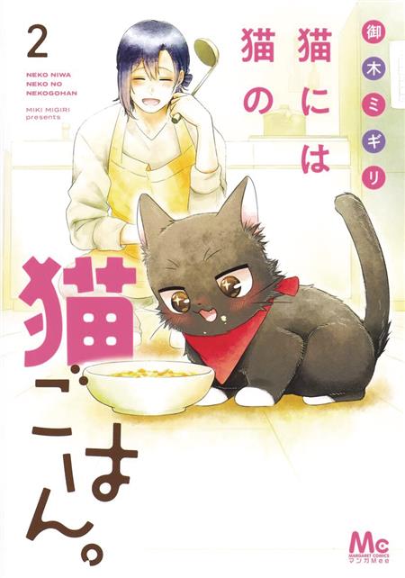 MY KITTEN IS A PICKY EATER GN VOL 02 