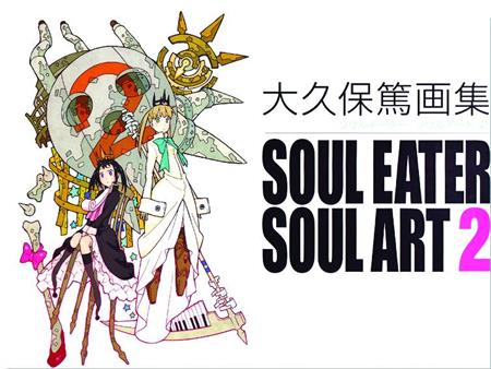 アート・デザイン・音楽 SOUL EATER SOUL ART 2 Atsushi Ohkubo Art Book Soul Eater Soul Art 2 Illustration