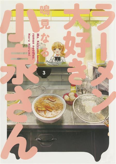 MS KOIZUMI LOVES RAMEN NOODLES TP VOL 03 (C: 0-1-2)