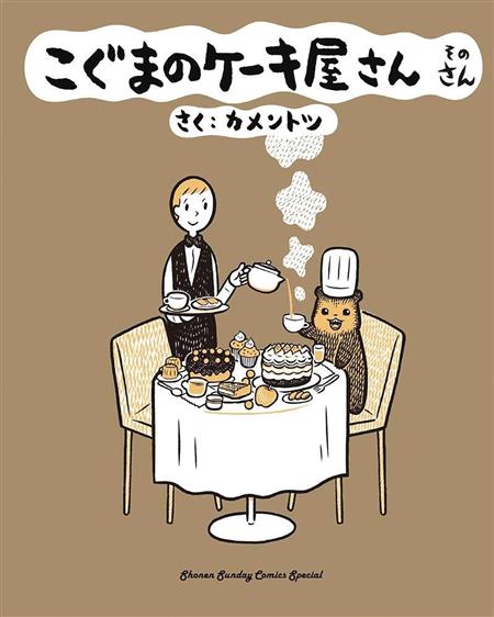 BABY BEARS BAKERY GN VOL 03 (C: 0-1-1)