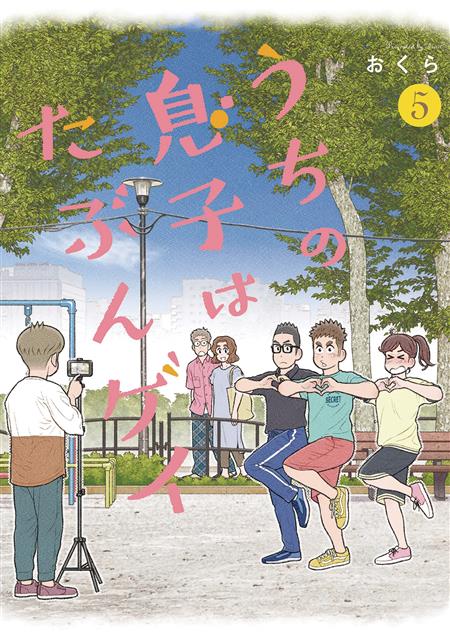 I THINK OUR SON IS GAY GN VOL 05 (C: 0-1-1)